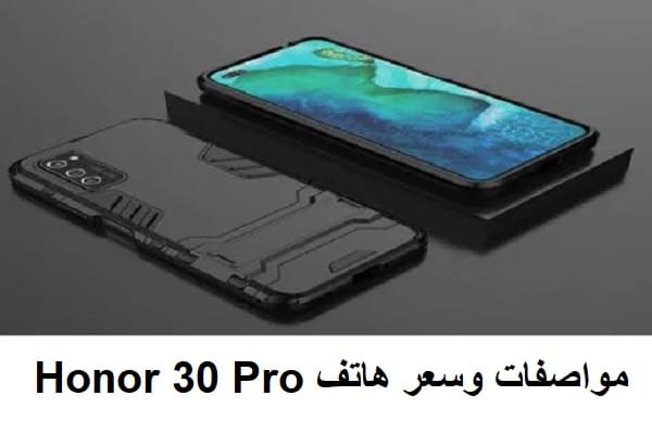 مواصفات وسعر هاتف Honor 30 Pro