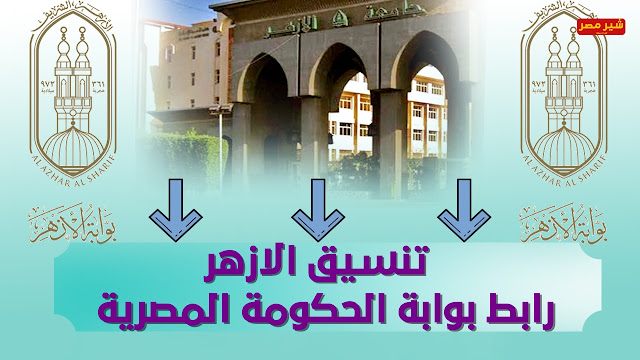 تنسيق الازهر رابط النتيجة "بوابة الحكومة"