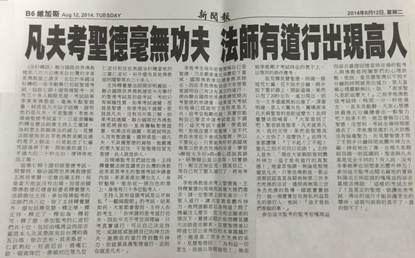 凡夫考聖德毫無功夫 法師有道行出現高人