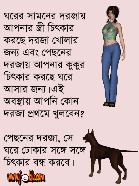 Wife vs dog question answer short Bengali joke