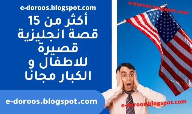 أكثر من 15 قصة انجليزية قصيرة للاطفال و الكبار مجانا Edoroos