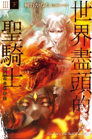 世界盡頭的聖騎士03(下):鐵鏽之山的君王