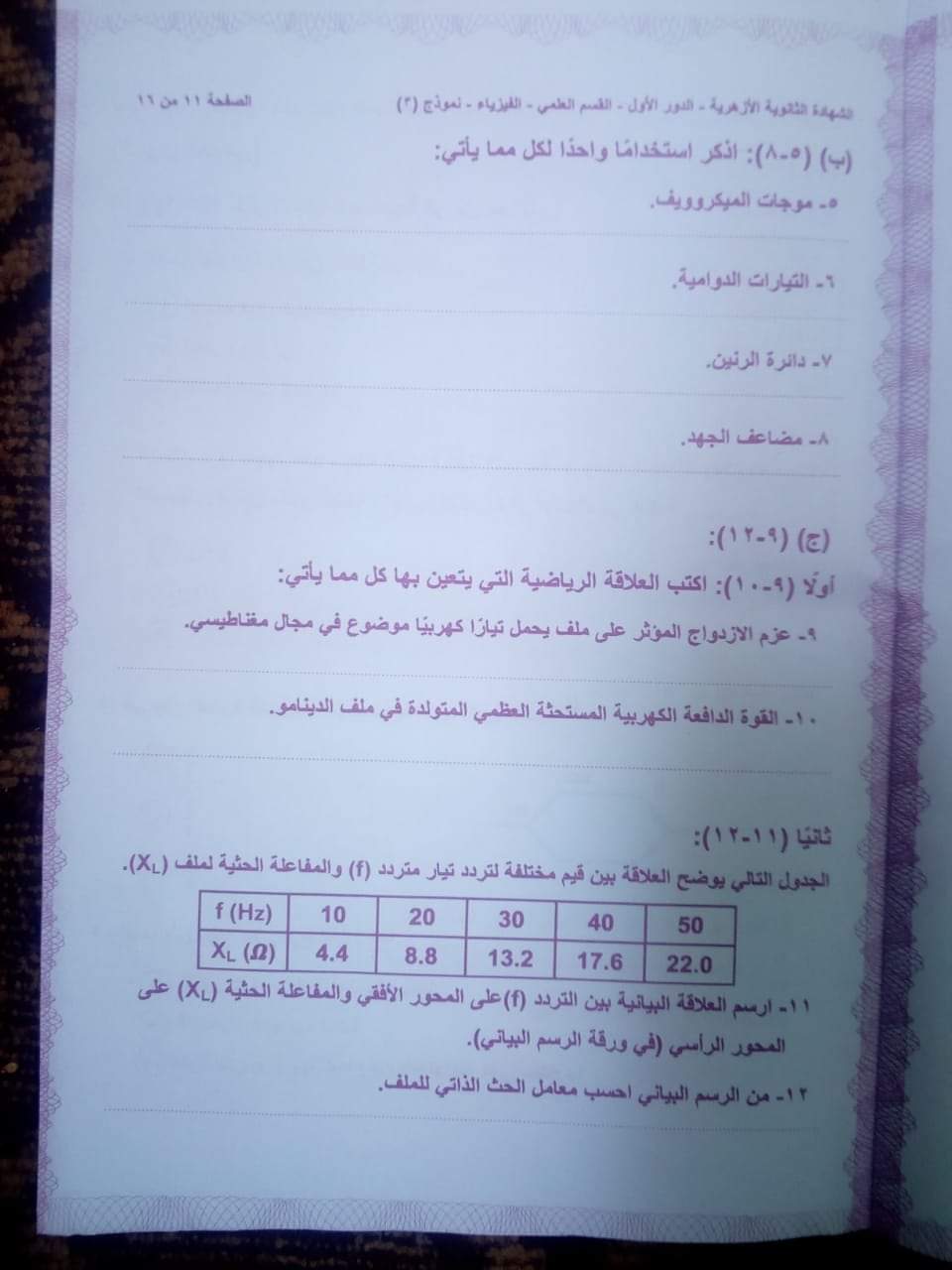 امتحان الفيزياء للثانوية الازهرية 2020 الدور الأول امتحان الفيزياء للثانوية الازهرية 2020 الدور الأول