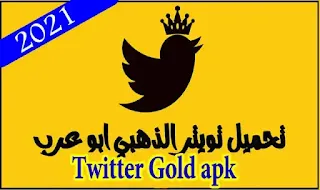 تويتر الذهبي للاندرويد twitter plus, لايت, بلس, ابو عرب