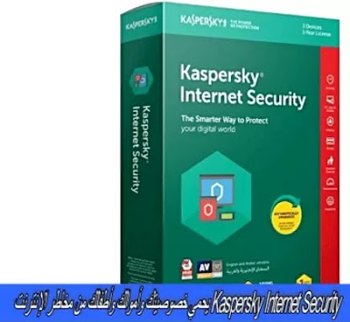 Kaspersky Internet Security يحمي خصوصيتك وأموالك وأطفالك من مخاطر الإنترنت