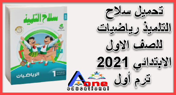 تحميل سلاح التلميذ رياضيات للصف الاول الابتدائي 2021 ترم أول