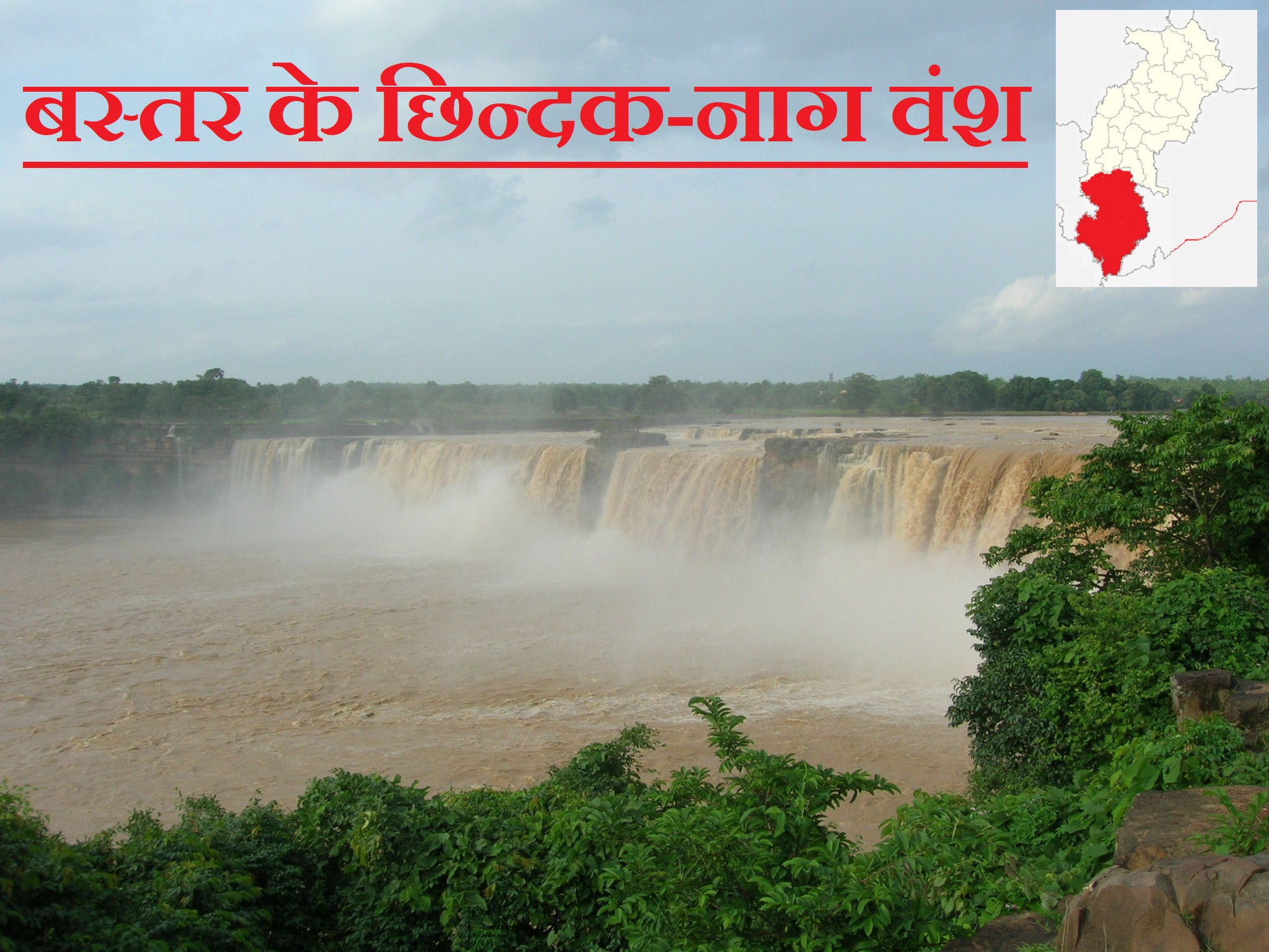 बस्तर के छिन्दकनाग वंश