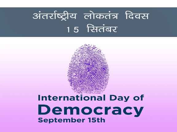 अंतर्राष्ट्रीय लोकतंत्र दिवस 15 सितंबर |अंतर्राष्ट्रीय लोकतंत्र दिवस की थीम  |Theme of International Day of Democracy - GK in Hindi | MP GK | GK Quiz|  MPPSC | CTET | Online Gk | Hindi Grammar