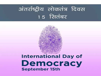 अंतर्राष्ट्रीय लोकतंत्र दिवस 15 सितंबर |अंतर्राष्ट्रीय लोकतंत्र दिवस  की थीम |Theme of International Day of Democracy