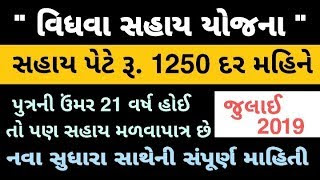 Vidhva Sahay Yojana Form In Gujarat