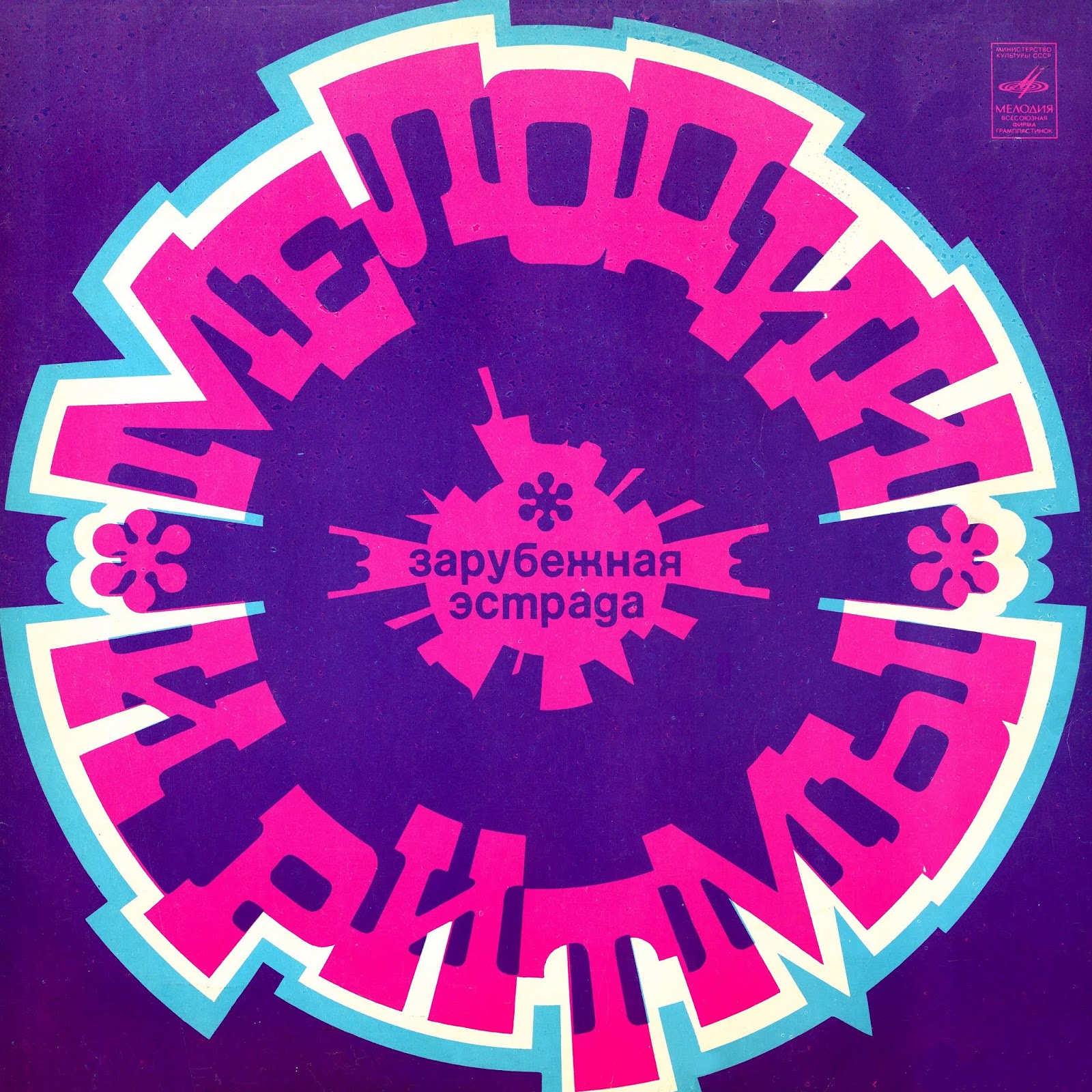 ритмы зарубежной эстрады 80-90. мелодии и ритмы зарубежной эстрады 80 90. мелодии и ритмы зарубежной эстрады 80 90. мелодии и ритмы зарубежной эстрады 80 90. мелодии и ритмы зарубежной эстрады обложка.