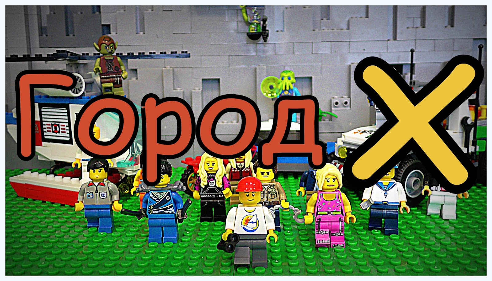 город в симсити. лего город х майкл. лего мультик город х. город икса в россии. лего сити 2023 года.