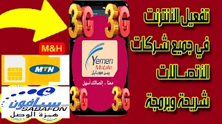 طريقة ضبط اعدادات الانترنت Yemen Mobile و SabaFon و MTN