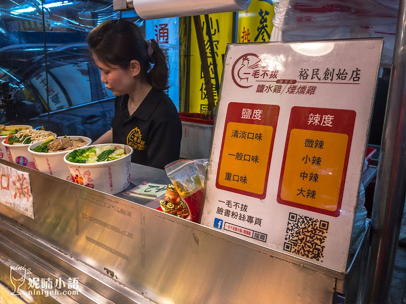 【板橋裕民夜市美食】一毛不拔鹽水雞。開賣一小時過半完售