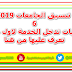 تنسيق الجامعات 2019 | 6 كليات جديدة تدخل الخدمة لأول مرة تعرف عليها من هنا تنسيق الجامعات 2019 | 6 كليات جديدة تدخل الخدمة لأول مرة تعرف عليها من هنا