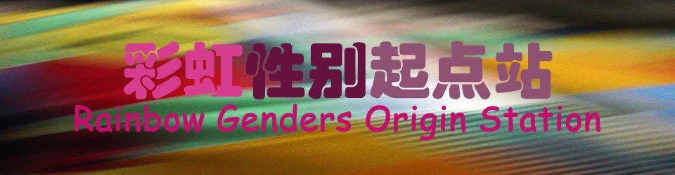 彩虹性别起点站 Rainbow Genders Origin Station