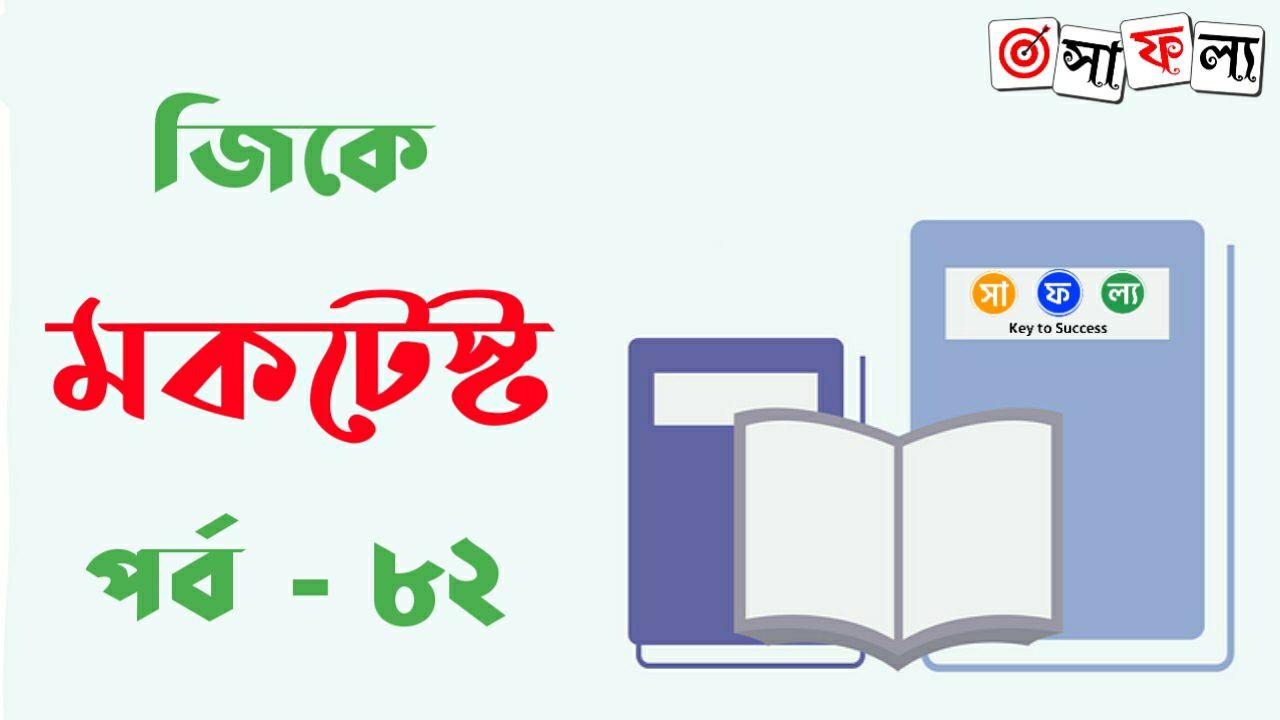 bengali-general-knowledge-mcq-mock-test-part-82-for-all-competitive-exam