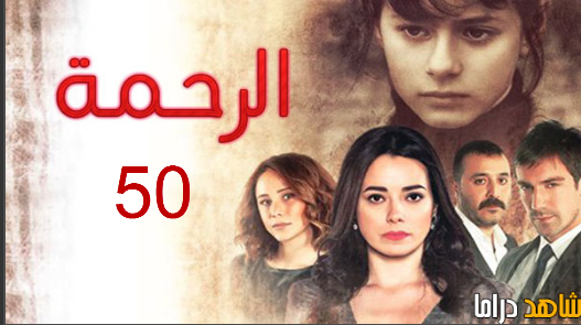مسلسل الرحمة الحلقة 50 مدبلج
