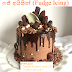 ෆජ් අයිසින් (Fudge Icing)