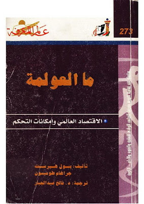  بحث حول العولمة الاقتصادية، العولمة، تحميل كتاب الاقتصاد الدولي pdf  كتاب مبادئ علم الاقتصاد pdf  تحميل كتاب مدخل الى علم الاقتصاد pdf  بحث حول العولمة 