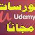 كورسات يوديمي مجانا Udemy: أفضل الكورسات من يوديمي المدفوعة نقدمها مجاناً كورسات يوديمي مجانا Udemy: أفضل الكورسات من يوديمي المدفوعة نقدمها مجاناً