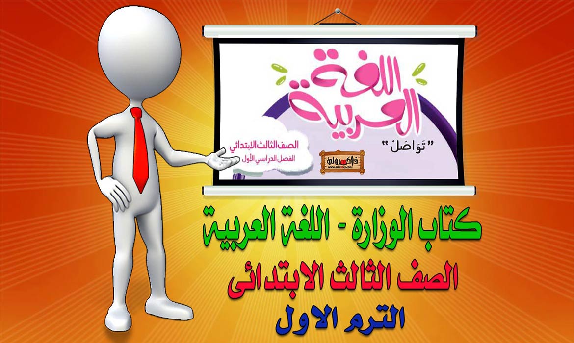 تحميل كتاب اللغة العربية للصف الثالث الابتدائي 2021 ترم اول