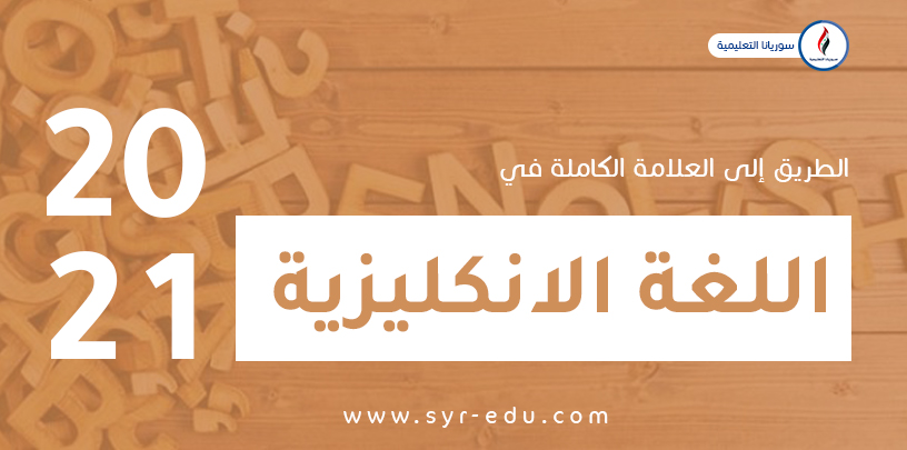 اللغة الانكليزية من الصفر وحتى العلامة الكاملة || بكالوريا علمي وأدبي اللغة الانكليزية من الصفر وحتى العلامة الكاملة || بكالوريا علمي وأدبي