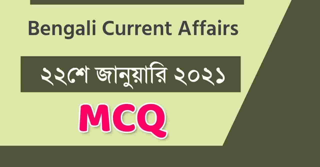 22nd January 2021 Bengali Current Affairs