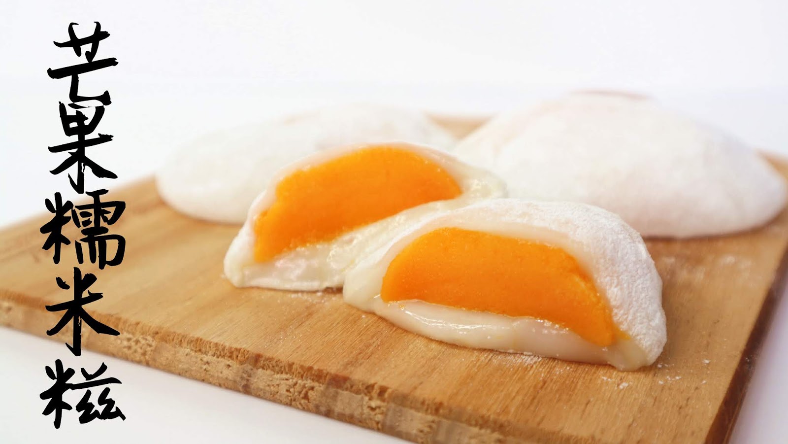 Mango Mochi 芒果糯米糍