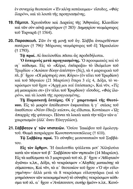 Τυπική Διάταξη Ακολουθιών από 15η έως 21η Μαρτίου 2020 σε pdf