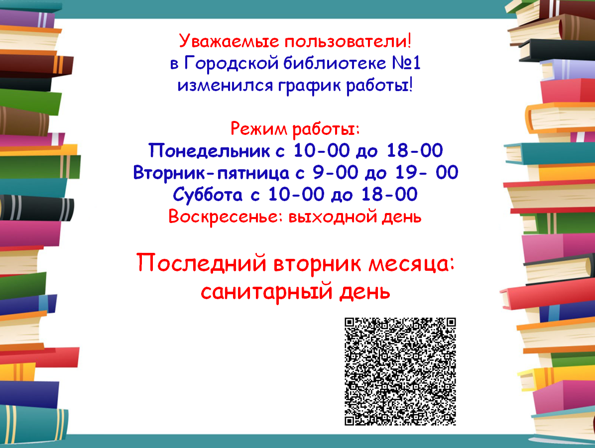 Время работы библиотекаря. График работы библиотеки. Расписание библиотеки. Расписание работы библиотеки. Расписание работы библиотеки шаблон.