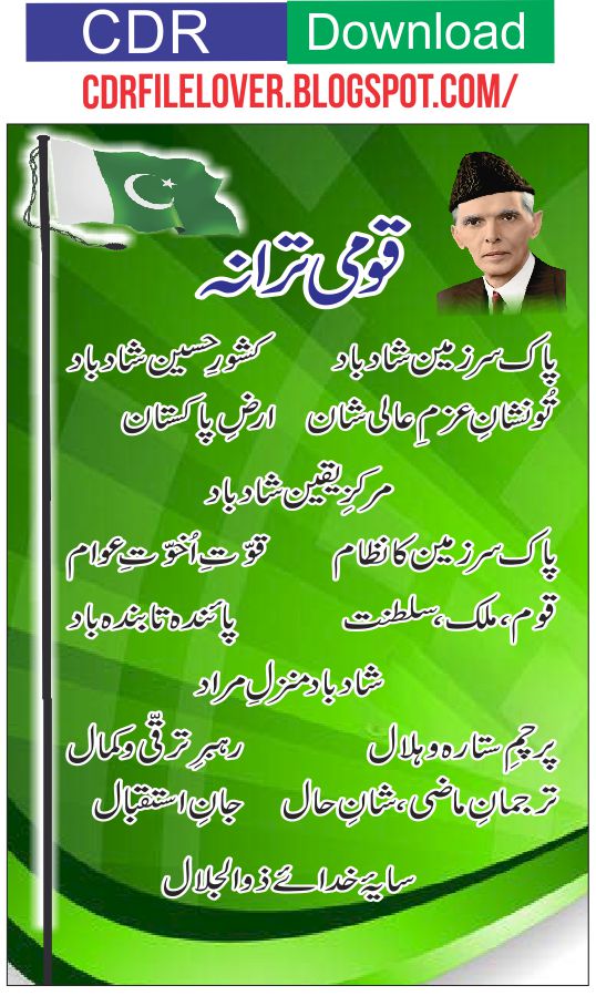 qaumi tarana pakistan in urdu cdr +pdf file free download |qaumi tarana