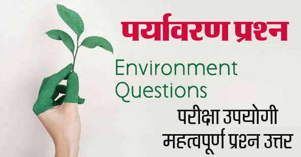 पर्यावरण प्रश्नोत्तरी पर महत्वपूर्ण सवाल और जवाब