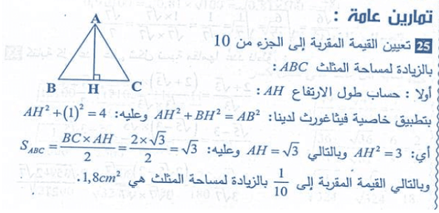 حل تمرين 25 ص 27 رياضيات 4 متوسط