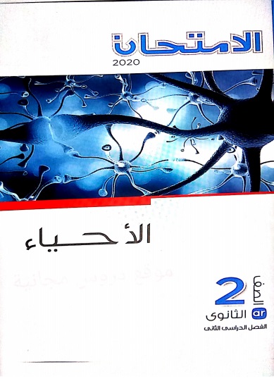 كتاب الامتحان فى الاحياء PDF للصف الثاني الثانوي - الترم الثاني 2020 كتاب الامتحان فى الاحياء للصف الثاني الثانوي - الترم الثاني 2020,كتاب الامتحان الترم التاني تانيه ثانوي,كتاب الامتحان 2020 الاحياء,كتاب الامتحان احياء 2ثانوي,تحميل كتاب الامتحان 2ثانوي في الاحياءتحميل اجابات كتاب الامتحان احياء 2ث,كتاب الامتحان,تحميل كتاب الامتحان تانيه ثانوي 2020 في الاحياء.