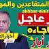 رئيس الوزراء يفجر مفاجاءه للموظفين والمتقاعدين بشان الرواتب . رئيس الوزراء يفجر مفاجاءه للموظفين والمتقاعدين بشان الرواتب .