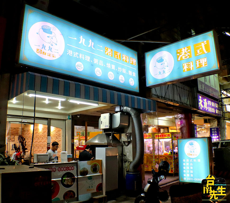 台南港式料理／只賣晚餐到宵夜時段／嚴選食材現點現做／自製備料不用半成品／傳承香港師傅手藝／飯店茶餐廳等級菜色／平價消費物超所值