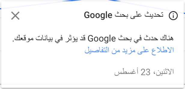 تحديث على بحث Google هناك حدث في بحث Google قد يؤثر في بيانات موقعك.