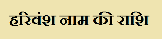 Harivansh Name Rashi Information