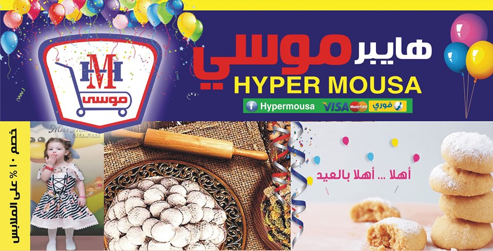 عروض هايبر موسى من 26 مايو حتى 15 يونيو 2019 اهلا بالعيد