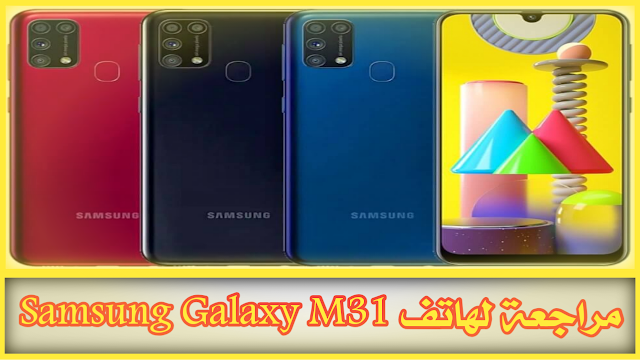 مراجعة لهاتف Samsung Galaxy M31 من حيث ( المواصفات و المميزات و العيوب و السعر )