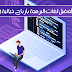 تعرف على أفضل لغات البرمجة للربح من الأنترنت - التطبيقات و إصطياد الشركات ! تعرف على أفضل لغات البرمجة للربح من الأنترنت - التطبيقات و إصطياد الشركات !