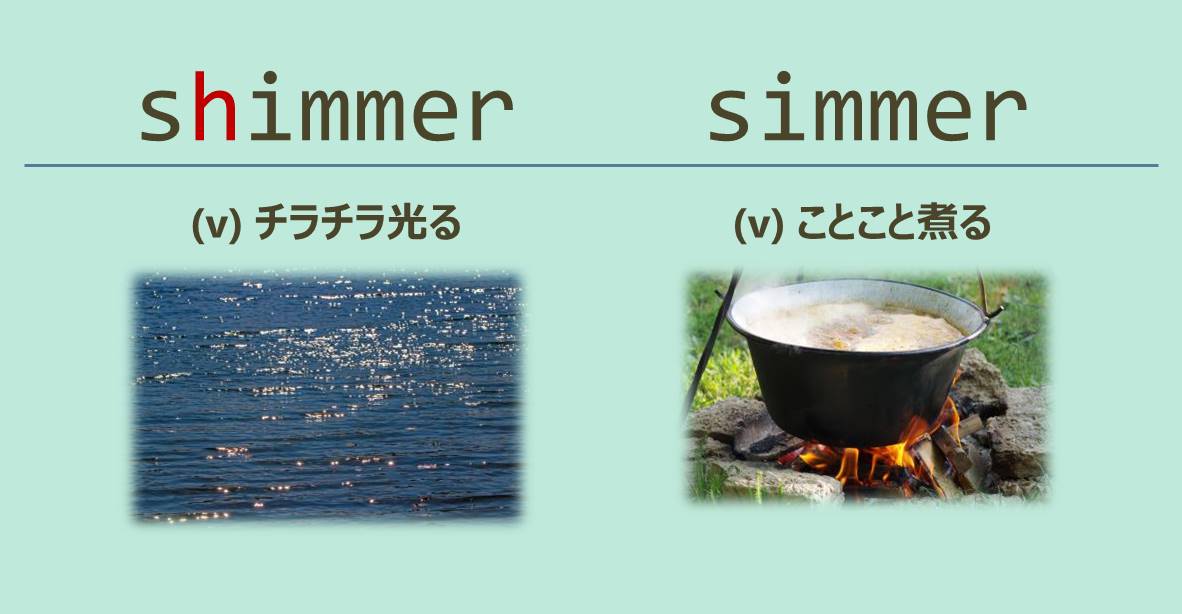 スペルが似ている英単語 Shimmer Simmerの意味の違いと覚え方 Tanes Eigo Blog