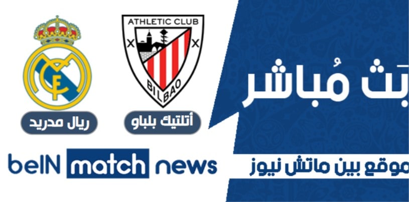 تقرير مباراة أتلتيتك بلباو ضد ريال مدريد تقرير مباراة أتلتيتك بلباو ضد ريال مدريد