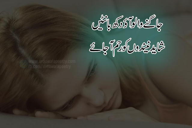 breakup-neend-poetry-in-urdu