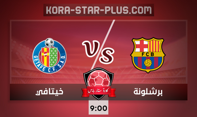 مشاهدة مباراة برشلونة وخيتافي بث مباشر اليوم الجمهورية أون لاين