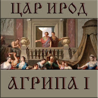 Ирод Агрипа I – цар на Юдея