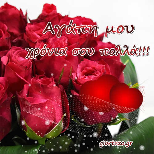 Ευχές Χρόνια Πολλά για τον/την Σύντροφο σας Ευχές Αγάπης giortazo