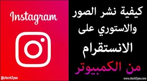 كيفية نشر الصور والاستوري علي الانستقرام من الكمبيوتر بدون برامج - عالم المعلومات