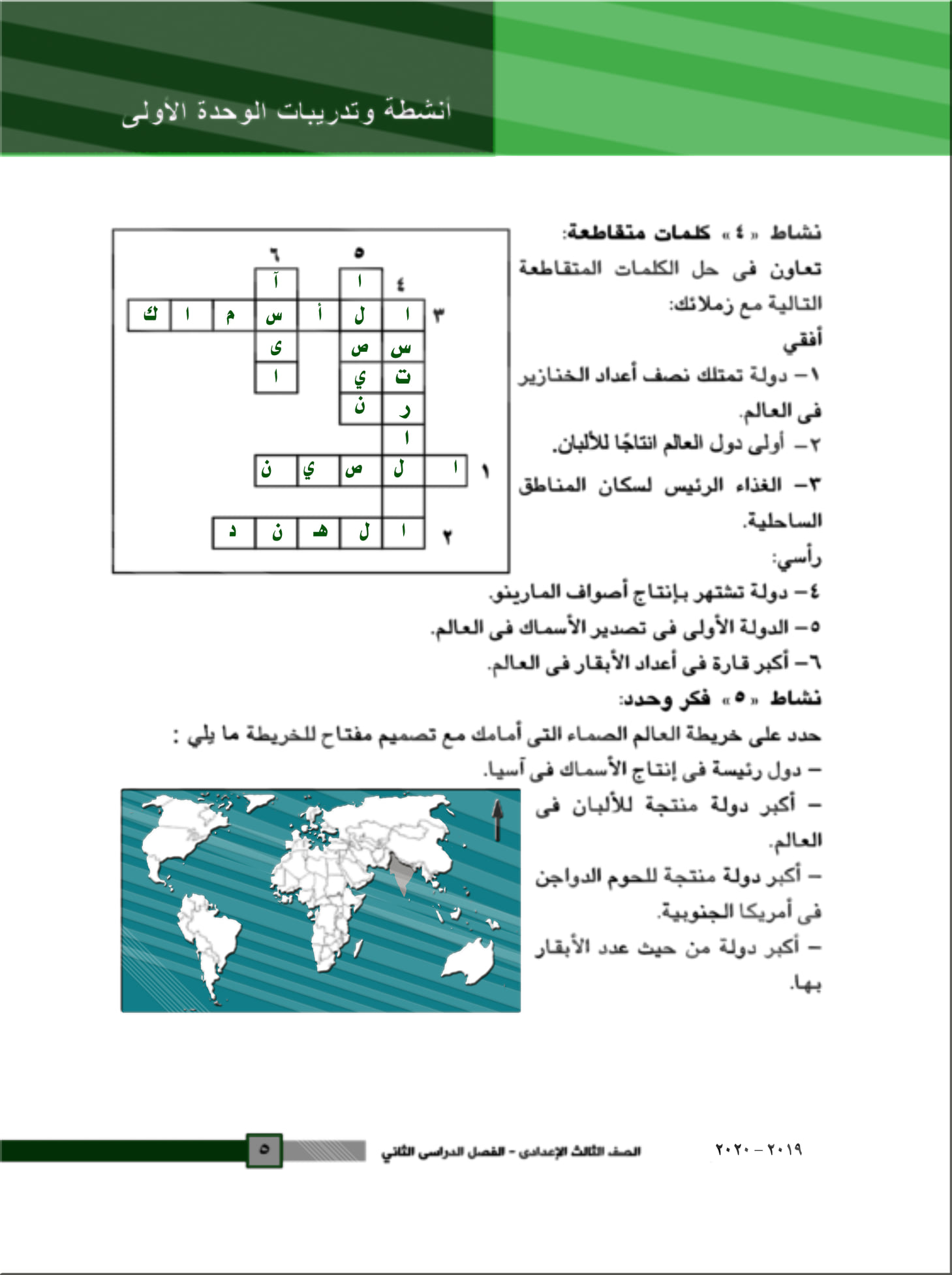 أجابات اسئلة الكتاب المدرسى "جغرافيا و تاريخ للصف الثالث الإعدادى ترم ثانى أ/ اسامه غباشى  5